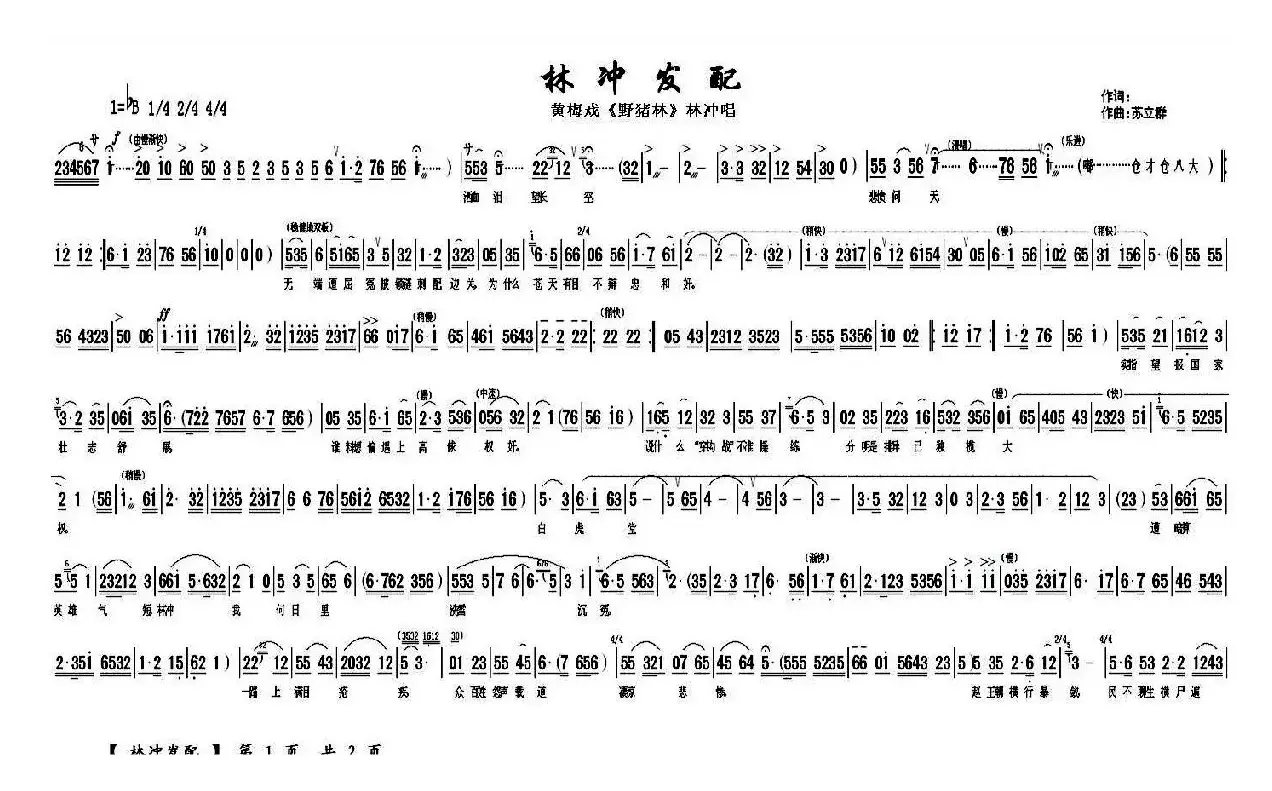 林冲发配（《野猪林》林冲唱段）