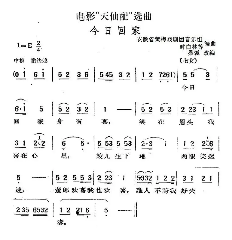 电影“天仙配”选曲：今日回家