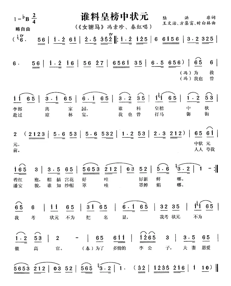 谁料皇榜中状元（《女附马》冯素珍、春红唱段）