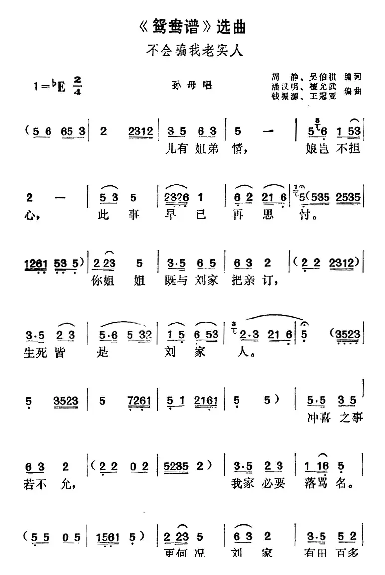 《鸳鸯谱》选曲：不会骗我老实人（孙母唱段）