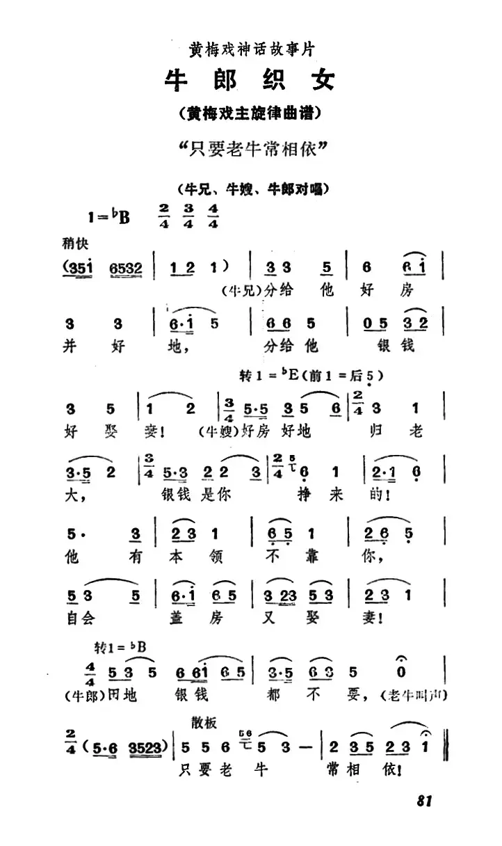 只要老牛常相依（《牛郎织女》牛兄、牛嫂、牛郎对唱）