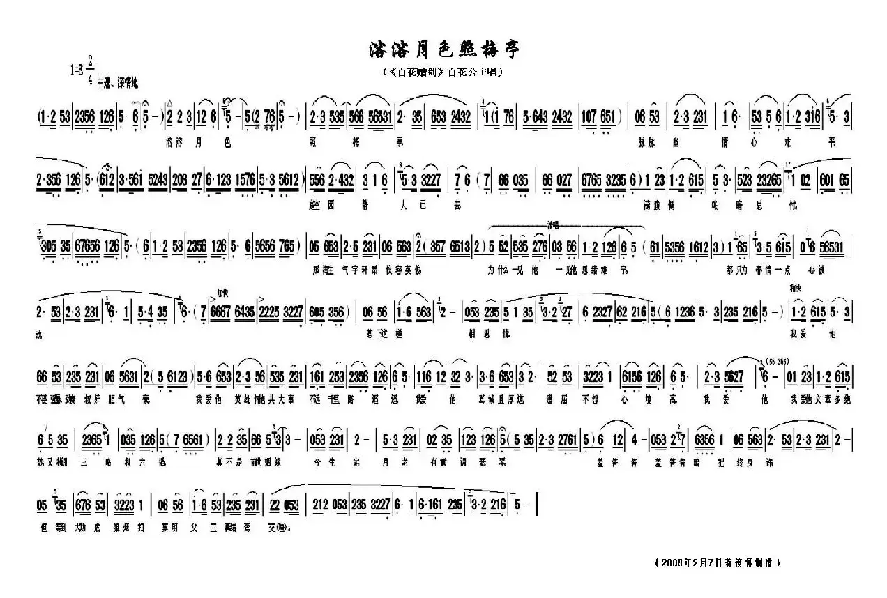 溶溶月色照梅亭（《百花赠剑》百花公主唱段）