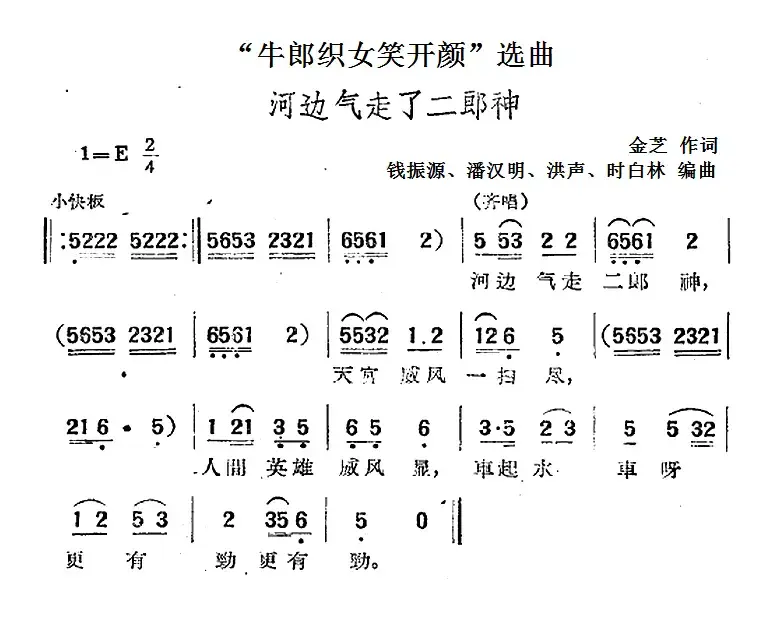 “牛郎织女笑开颜”选曲：河边气走了二郎神