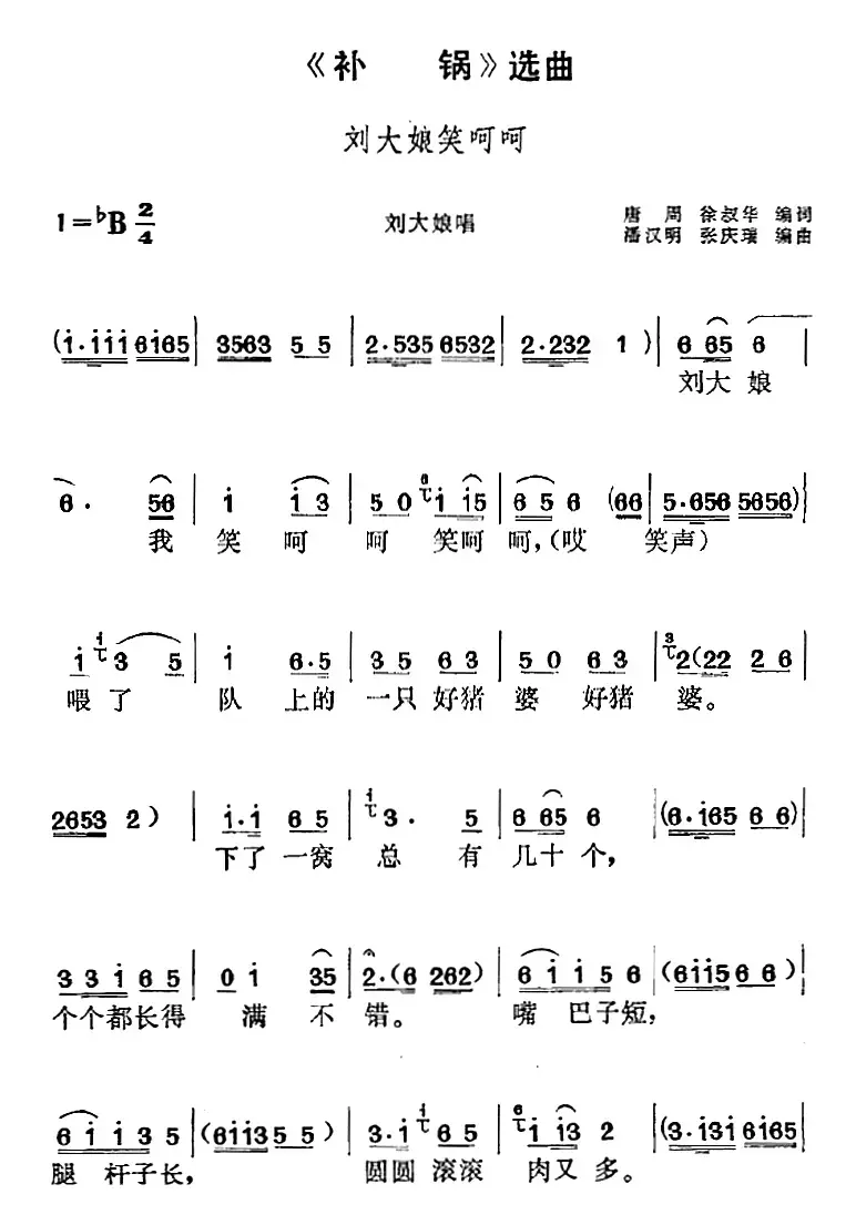 《补锅》选曲：刘大娘笑呵呵（刘大娘唱段）