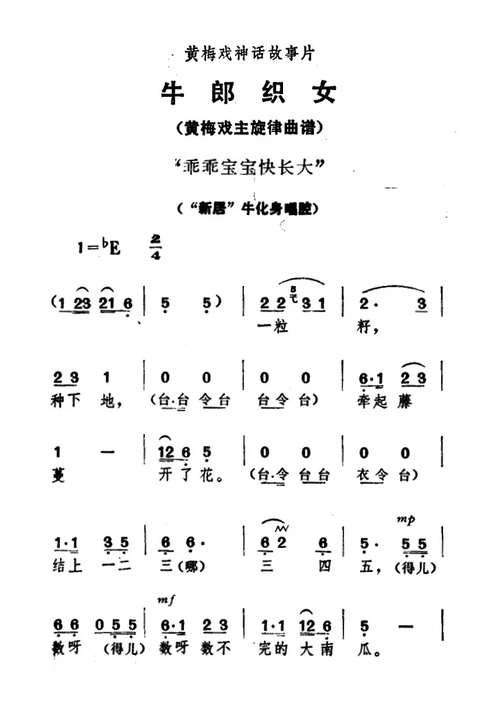 乖乖宝宝快长大（《牛郎织女》牛化身唱腔）