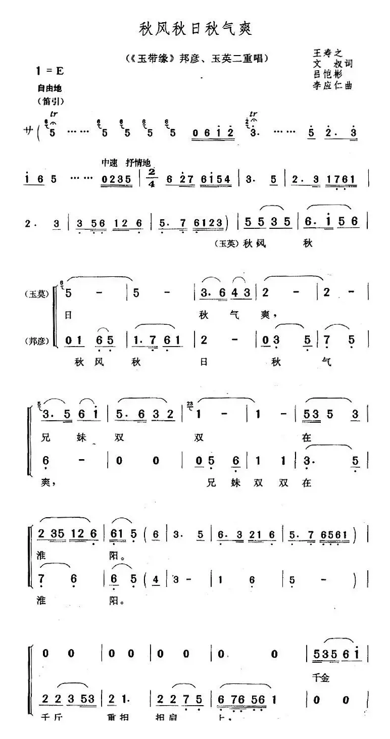 秋风秋日秋气爽（《玉带缘》邦彦、玉英二重唱）