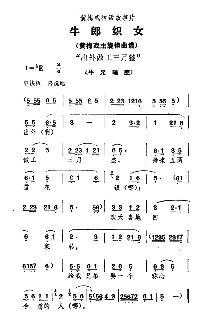 出外做工三月整（《牛郎织女》牛兄唱腔）