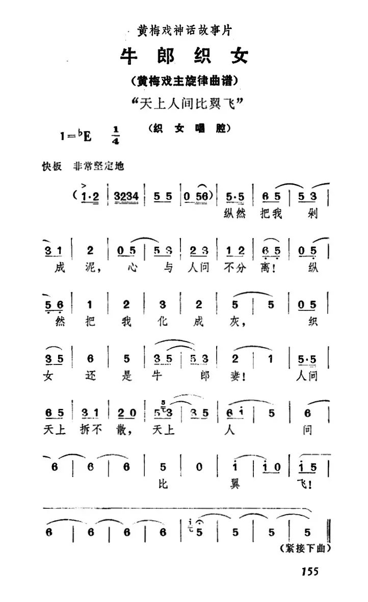 天上人间比翼飞（《牛郎织女》织女唱腔）