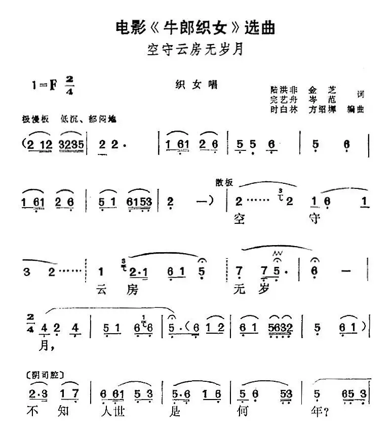 电影《牛郎织女》选曲：空守云房无岁月（织女唱段）