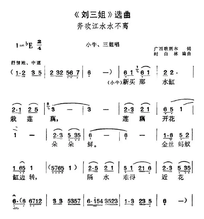 《刘三姐》选曲：斧砍江水水不离（小牛、三姐唱段）