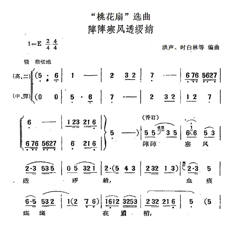 “桃花扇”选曲：阵阵寒风透罗绡