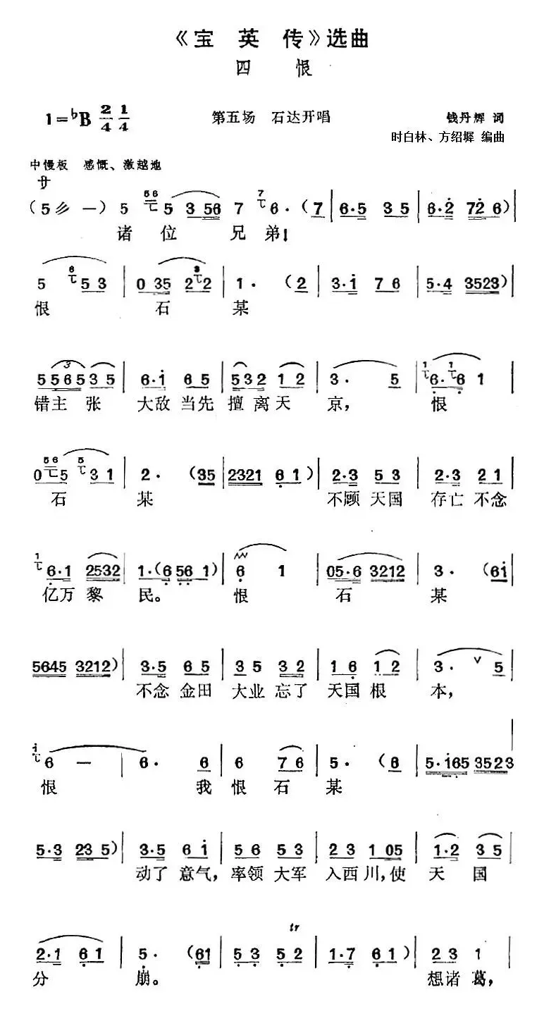 《宝英传》选曲：四恨（第五场 石达开唱段）