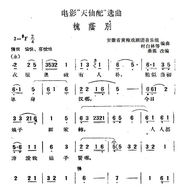 电影“天仙配”选曲：槐荫别