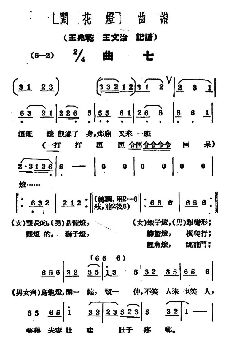 《闹花灯》曲七