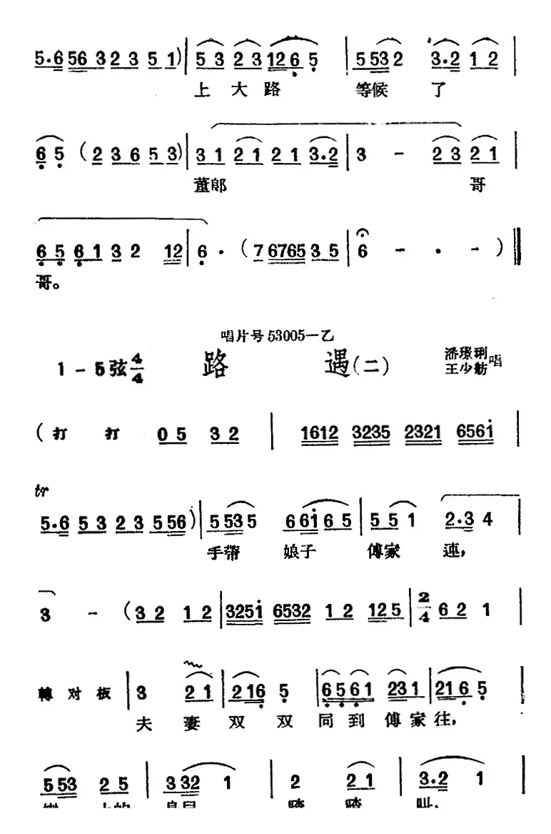 [黄梅戏曲调]唱片选辑类：路遇（2首）