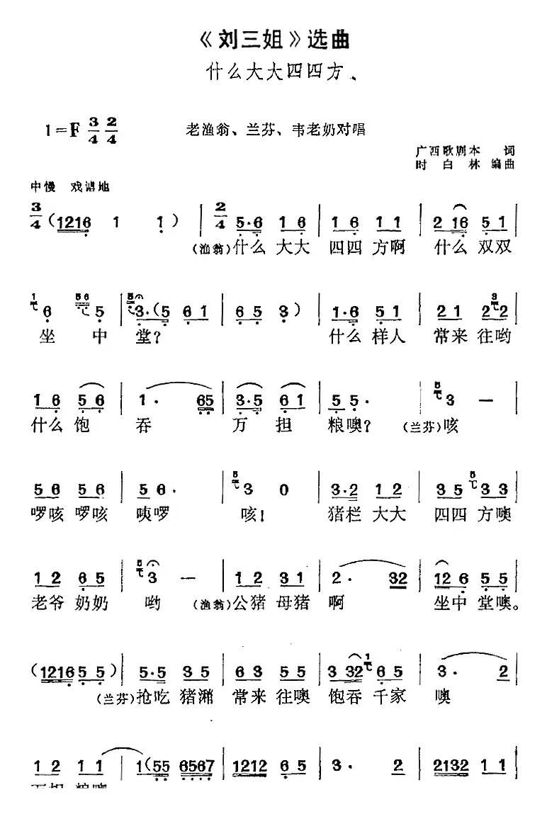 《刘三姐》选曲：什么大大四四方（老渔翁、兰芬、韦老奶对唱）