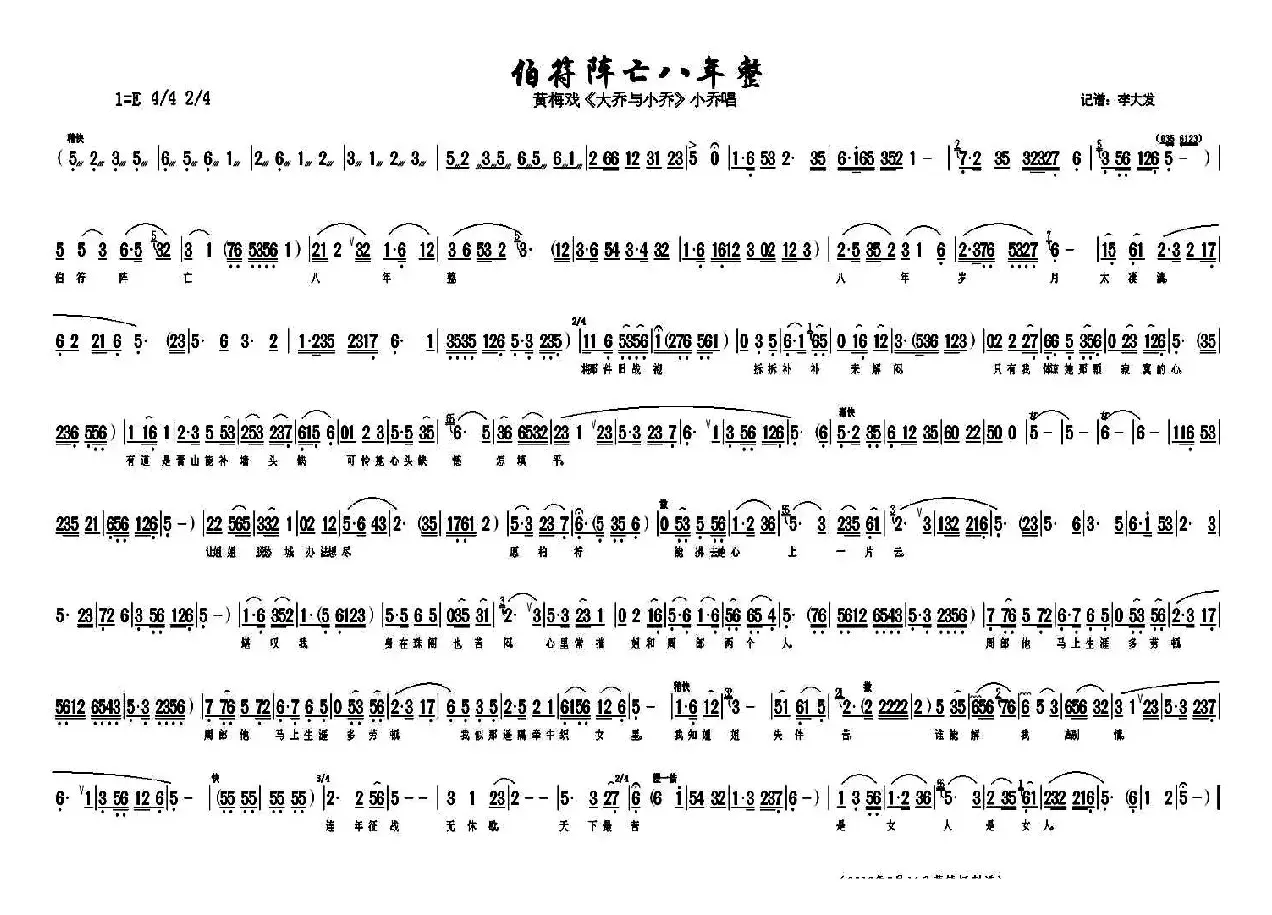 伯符阵亡八年整（《大乔与小乔》小乔唱段）