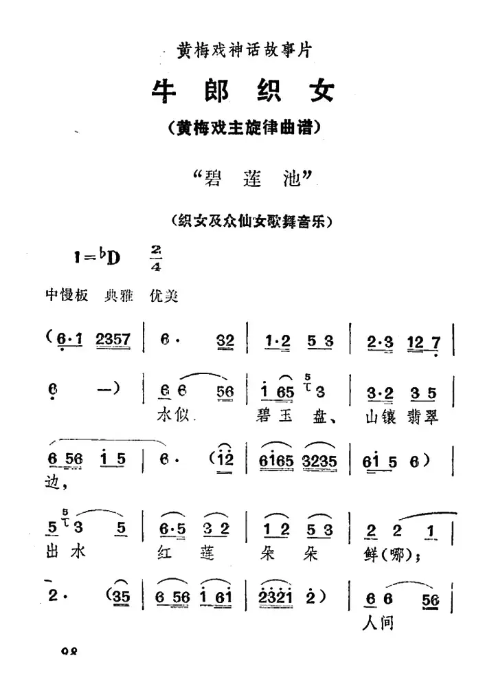 碧莲池（《牛郎织女》织女及众仙女歌舞音乐）