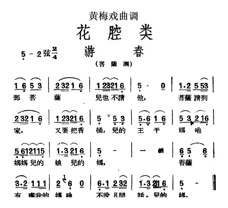 [黄梅戏曲调]花腔类：游春