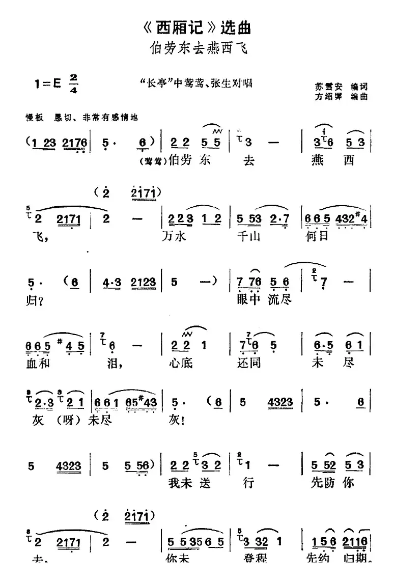 《西厢记》选曲：伯劳东去燕西飞（“长亭”中莺莺、张生对唱）