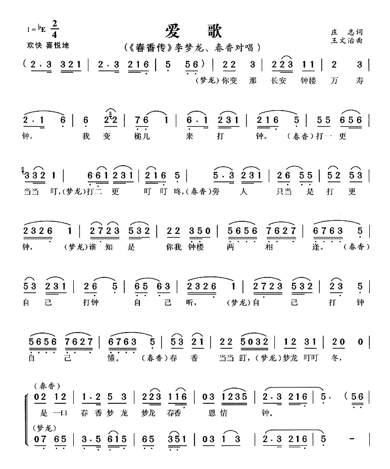 爱歌（《春香传》李梦龙、春香唱段）
