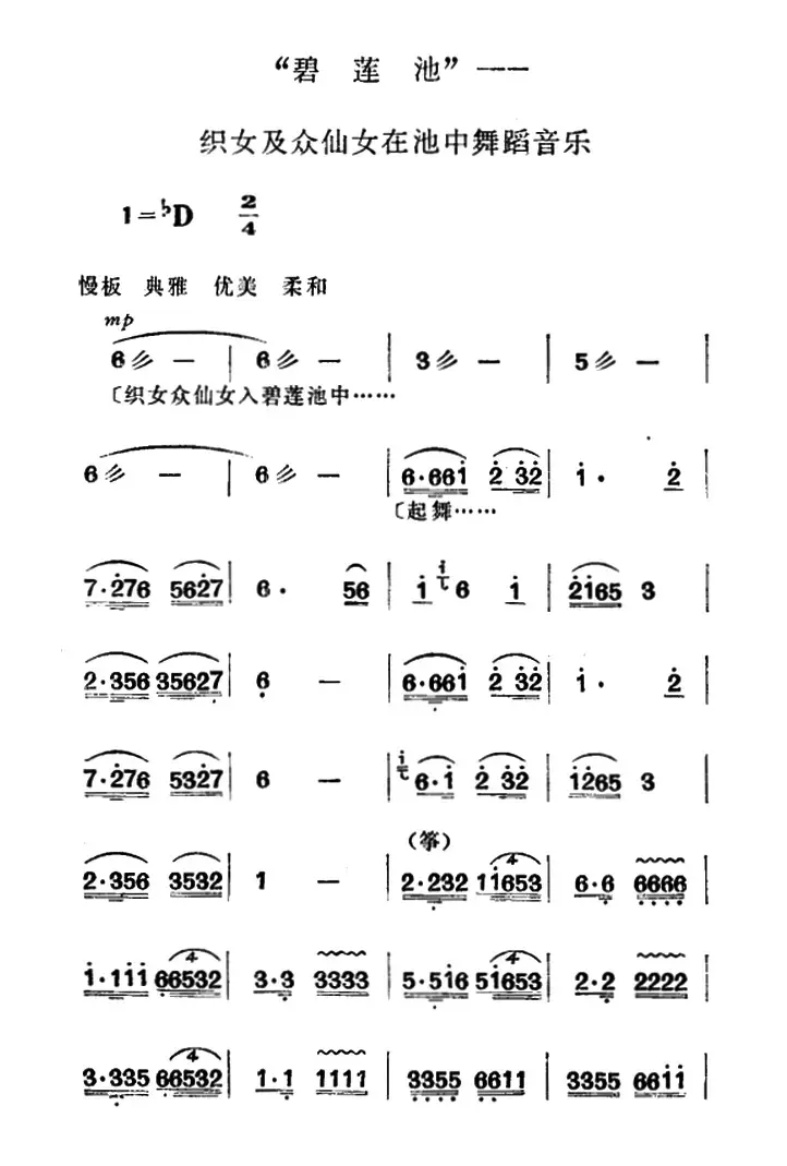 碧莲池（《牛郎织女》织女及众仙女歌舞音乐）