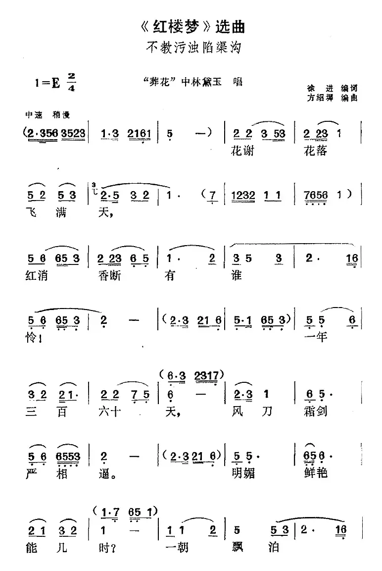 《红楼梦》选曲：不教污浊陷渠沟（“葬花”中林黛玉唱段）