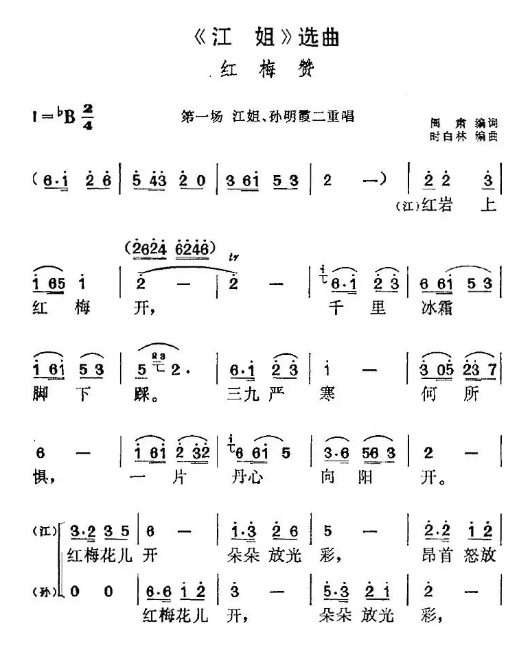 《江姐》选曲：红梅赞（第一场 江姐、孙明霞二重唱）