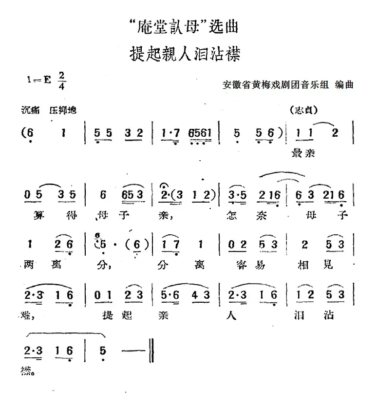 “庵堂认母”选曲：提起亲人泪沾襟