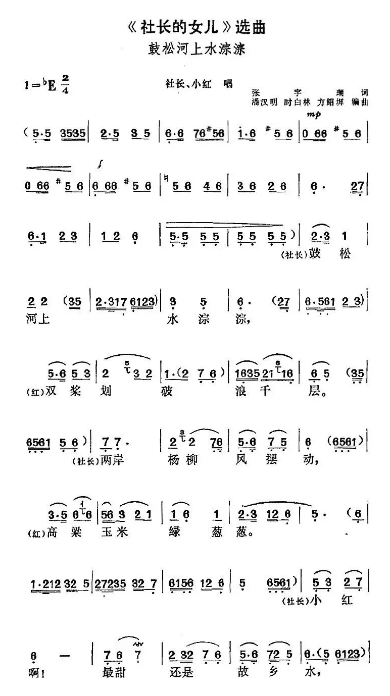 《社长的女儿》选曲：彭松河上水淙淙（社长、小红唱段）