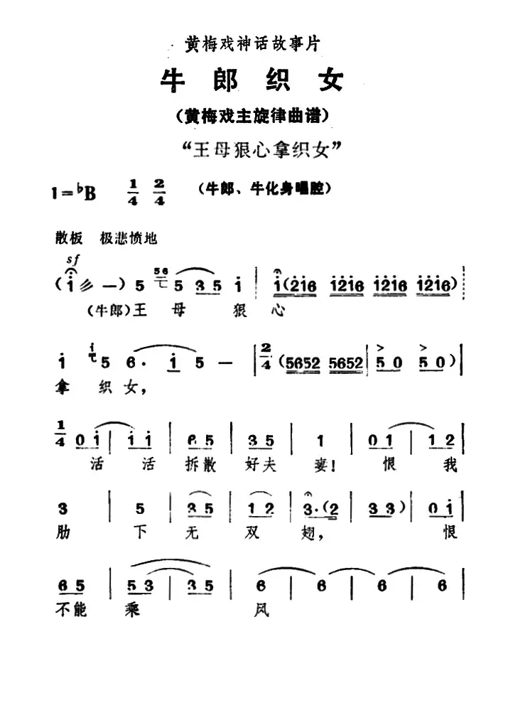 王母狠心拿织女（《牛郎织女》牛郎、牛化身唱腔）