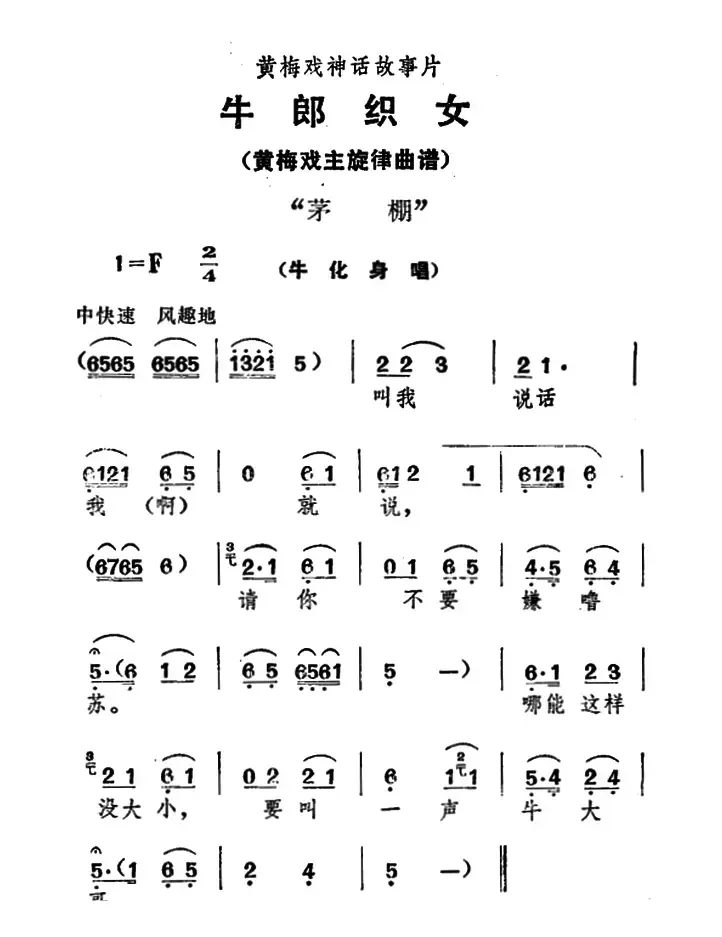 茅棚（《牛郎织女》牛化身唱）