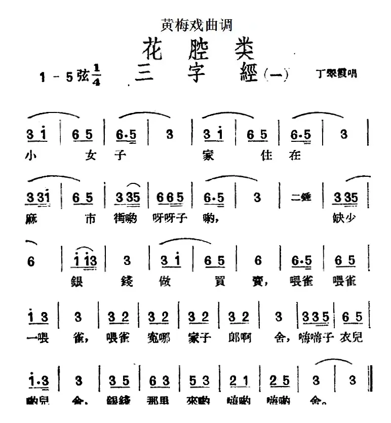 [黄梅戏曲调]花腔类：三字经（2首）