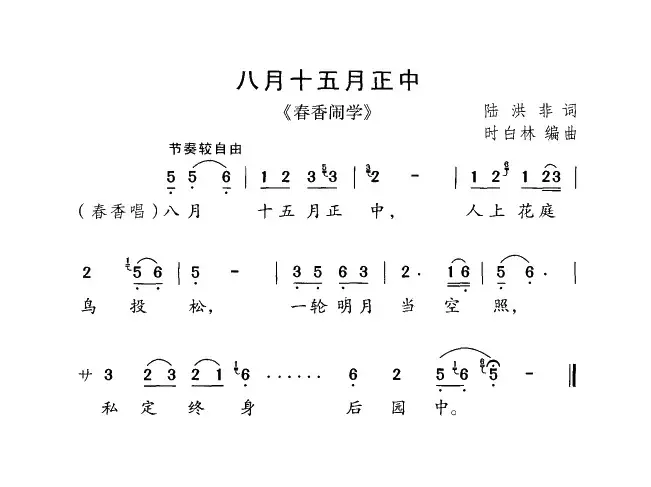 八月十五月正中（《春香闹学》选曲）