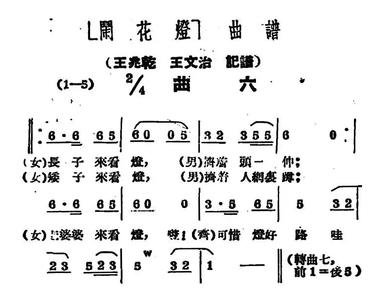 《闹花灯》曲六