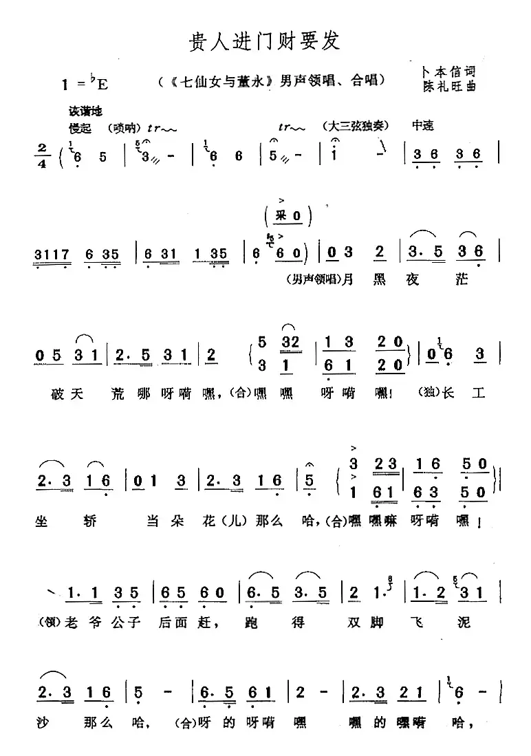 贵人进门财要发（《七仙女与董永》男声领唱、合唱）