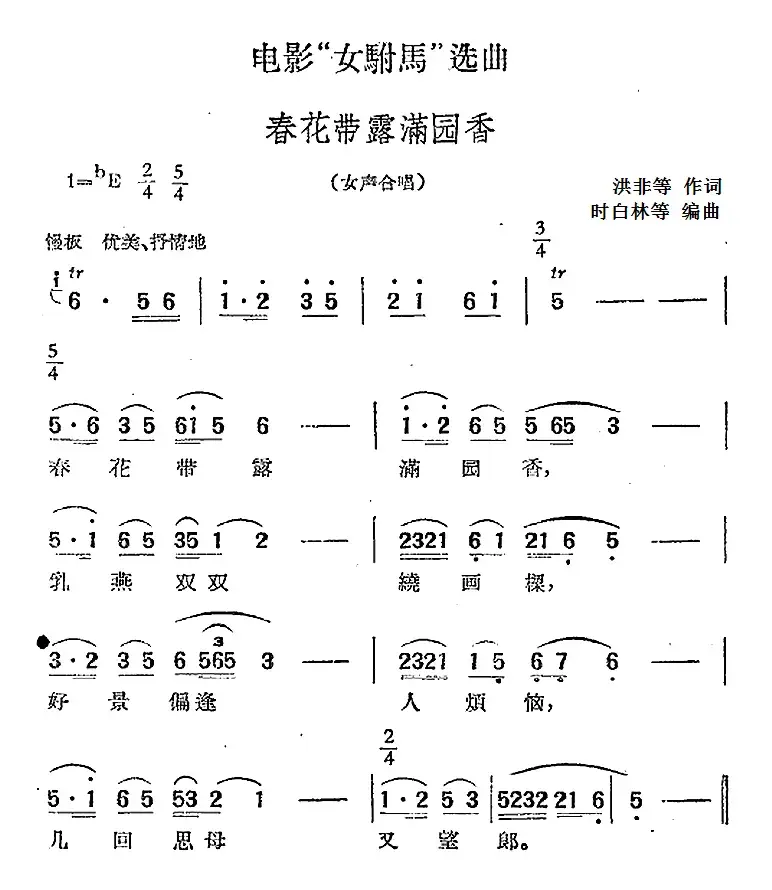 电影“女驸马”选曲：春花带露满园香（女声合唱）