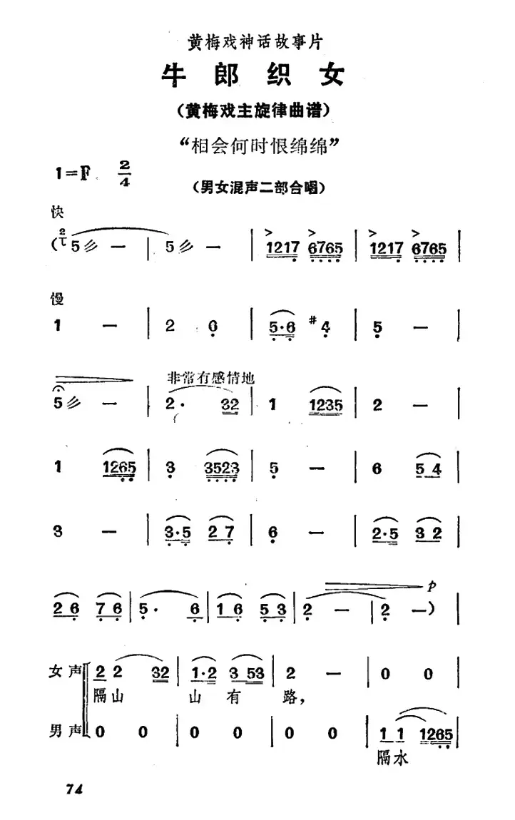 相会何时恨绵绵（《牛郎织女》男女混声二部合唱）