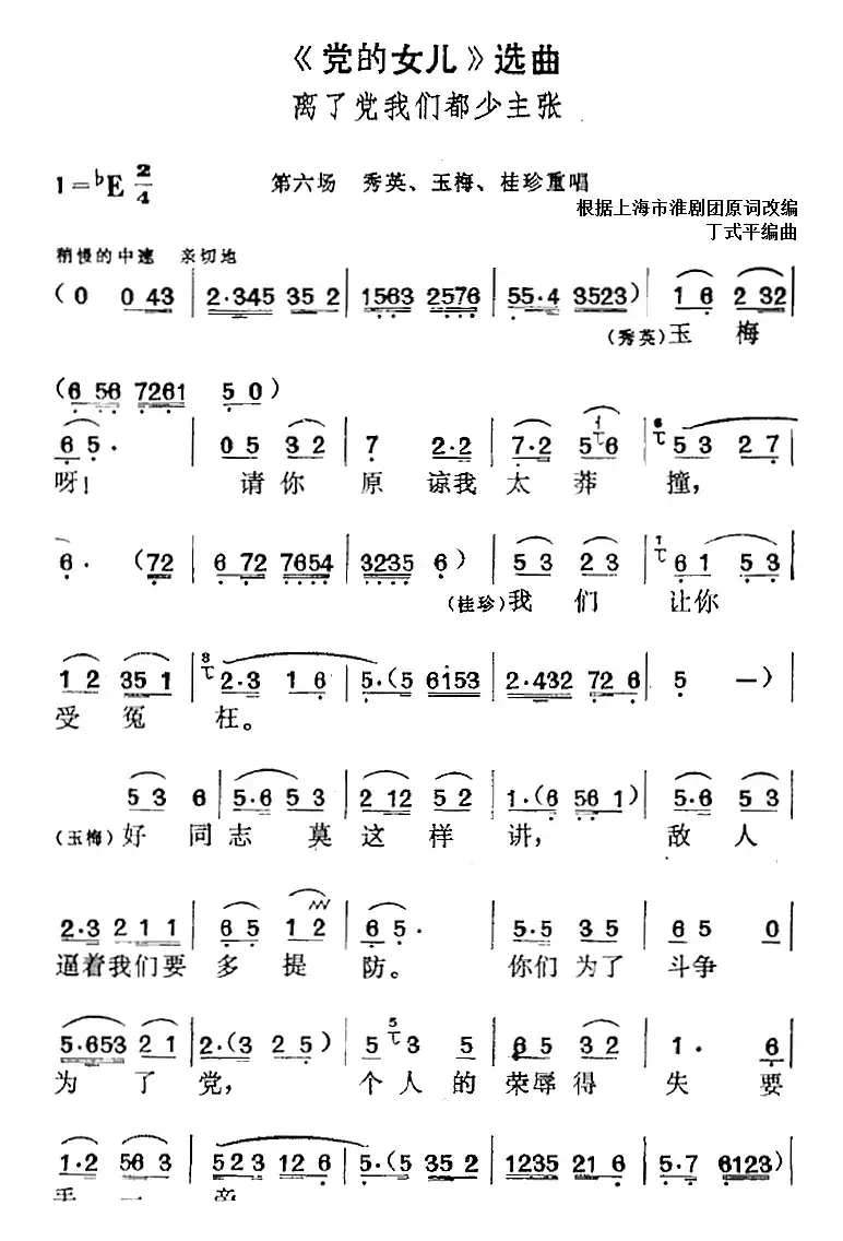 《党的女儿》选曲：离了党我们都少主张（第六场 秀英、玉梅、桂珍重唱段）