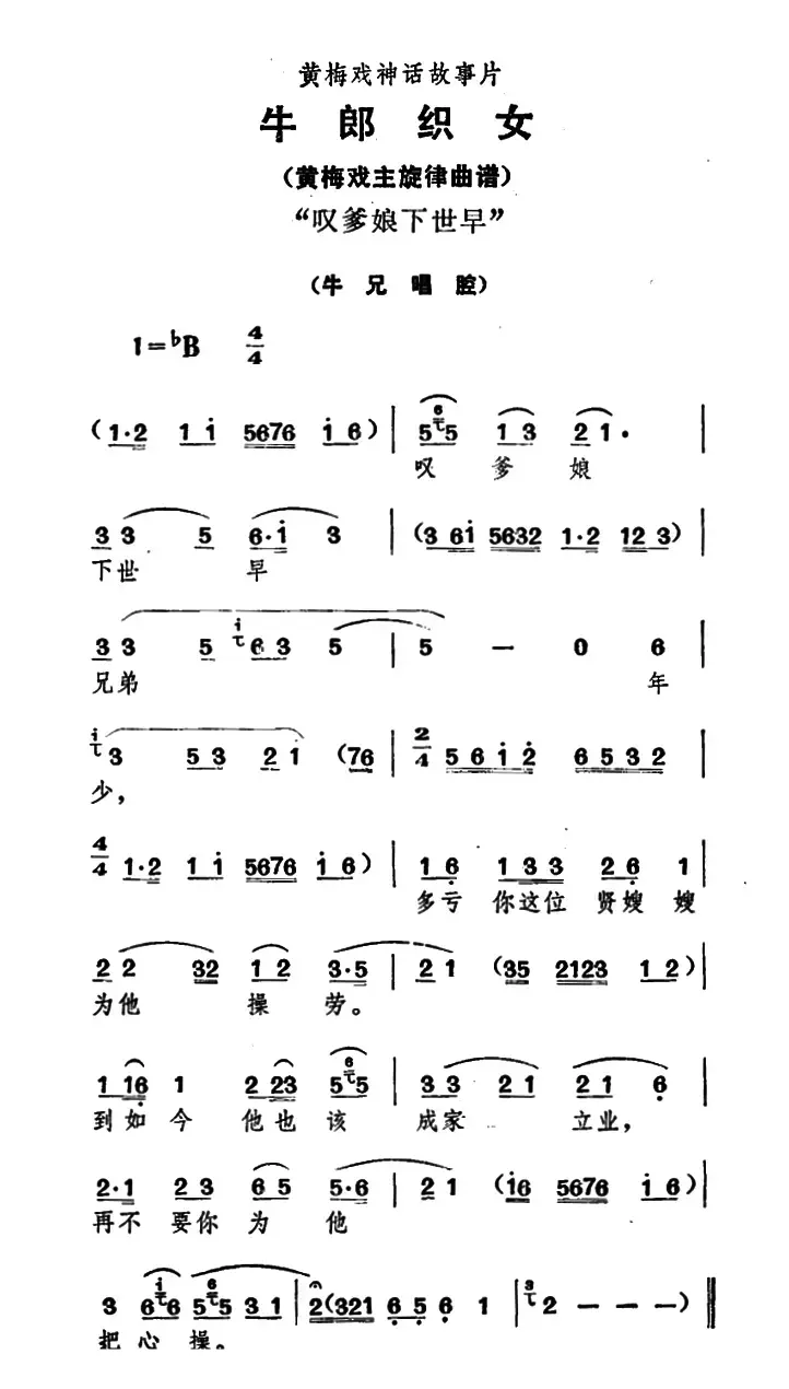 叹爹娘下世早（《牛郎织女》牛兄唱腔）