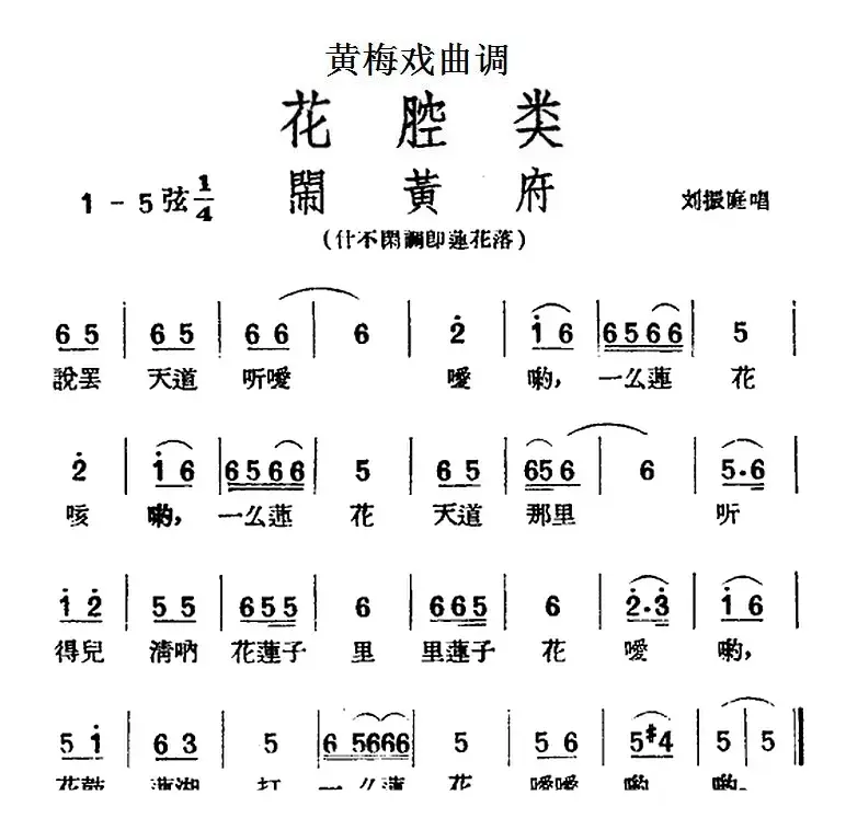 [黄梅戏曲调]花腔类：闹黄府