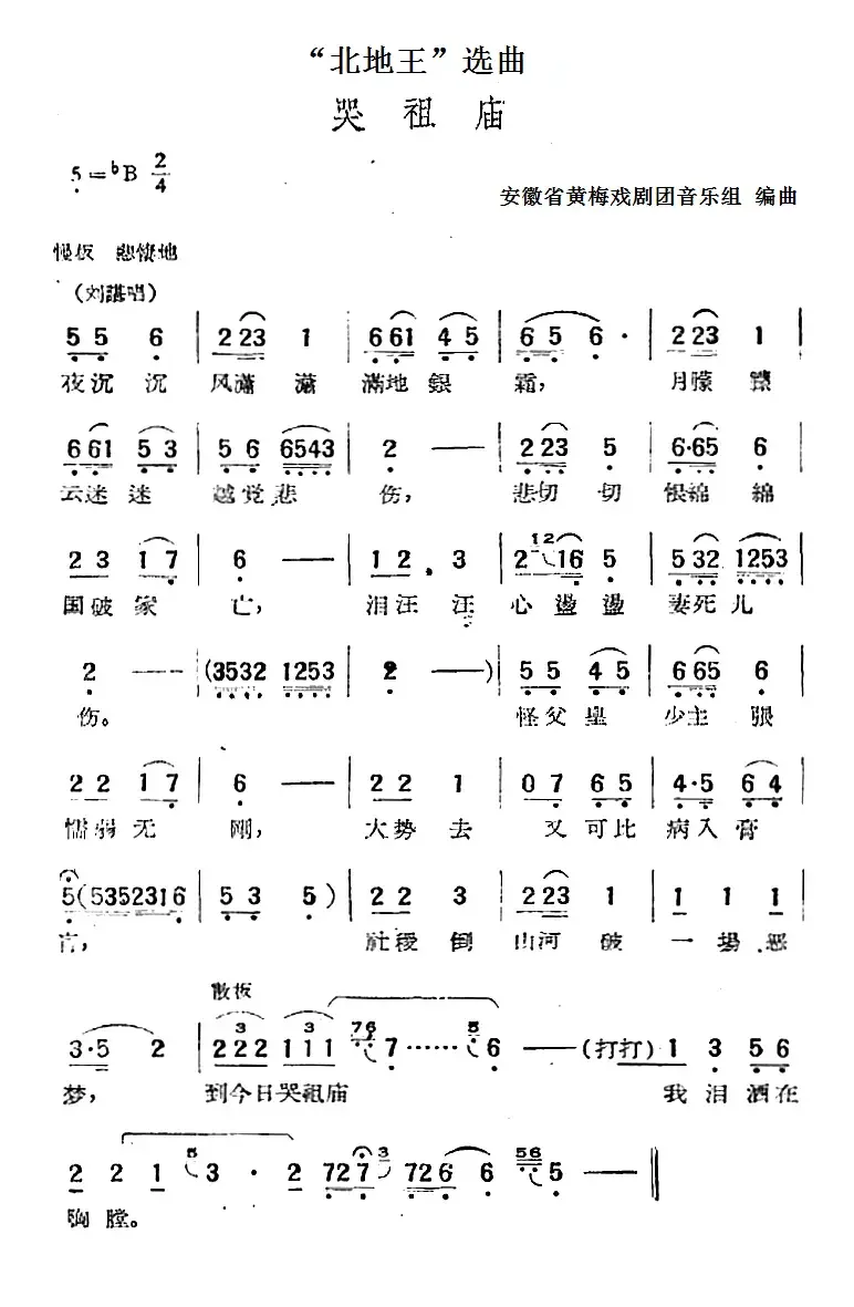 “北地王”选曲：哭祖庙