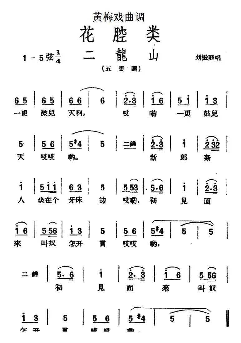 [黄梅戏曲调]花腔类：二龙山