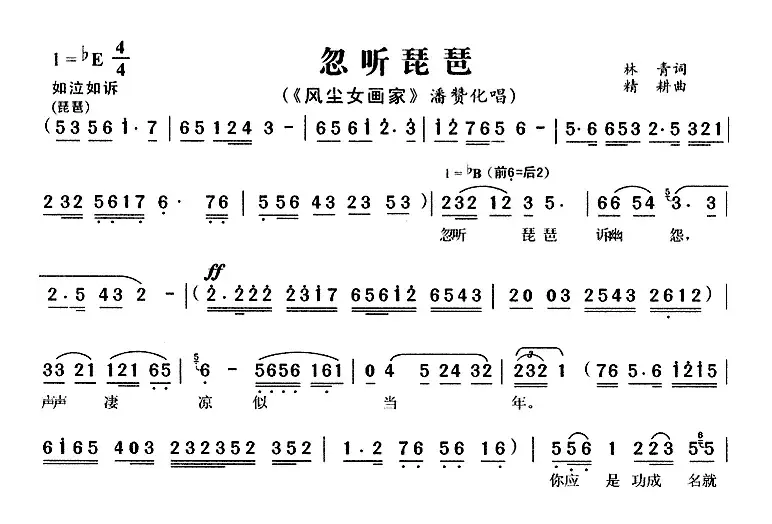 忽听琵琶（《风尘女画家》潘赞化唱段）