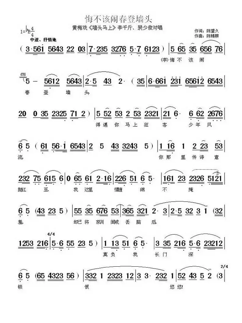 悔不该闹春登墙头（《墙头马上》李千斤、裴少俊对唱）