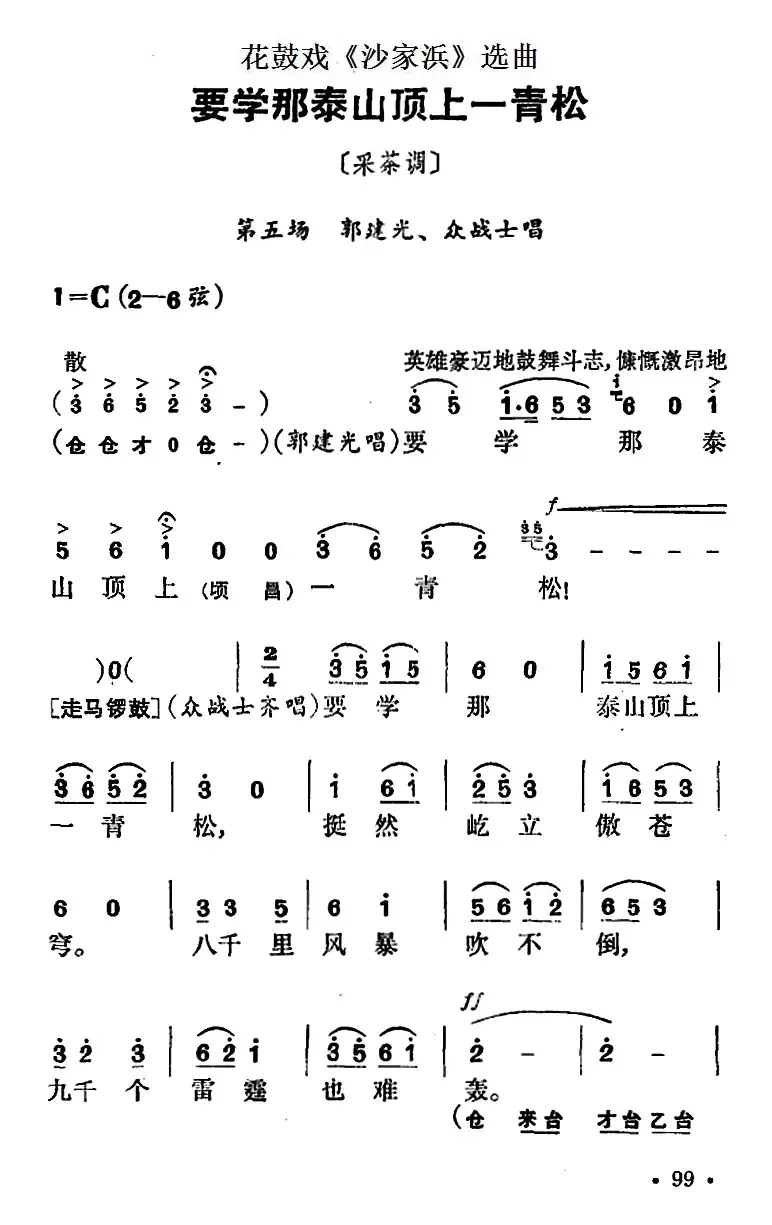 花鼓戏《沙家浜》选曲：要学那泰山顶上一青松