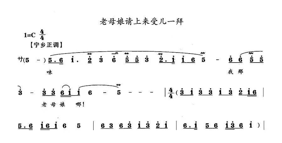 老母娘请上来受儿一拜（宁乡正调）