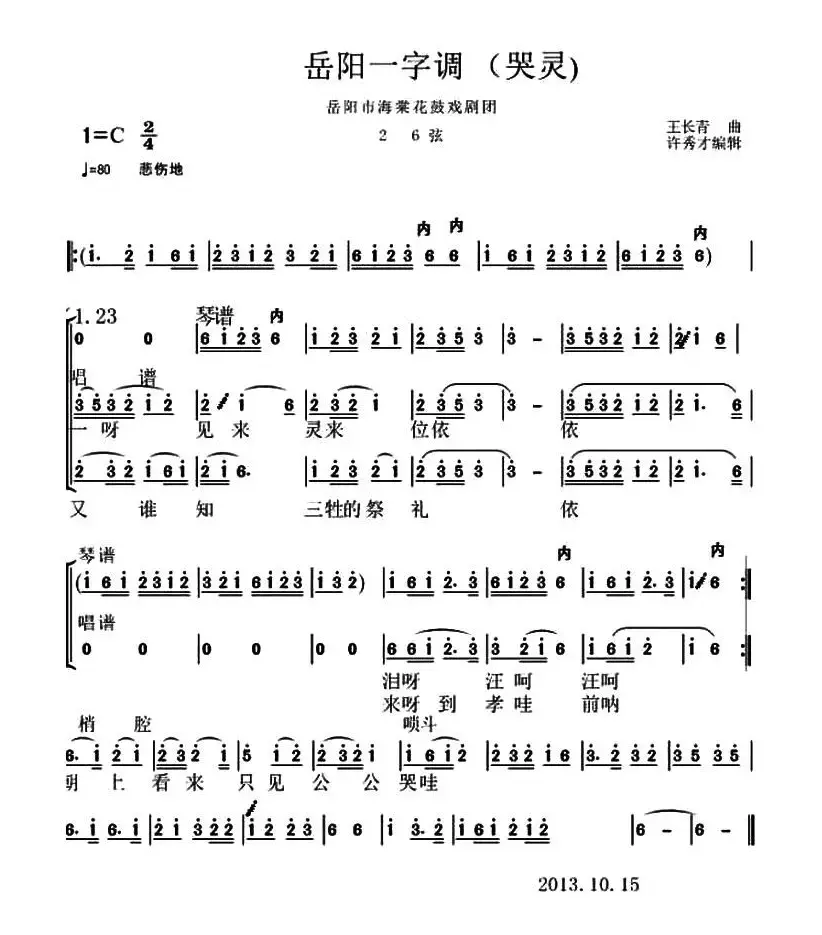 岳阳花鼓戏 ：一字调（哭灵）