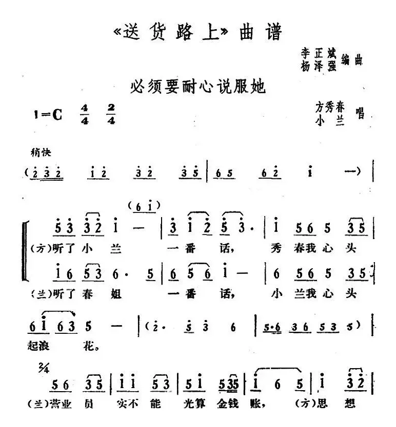 必须要耐心说服她（《送货路上》方秀春、小兰唱段）