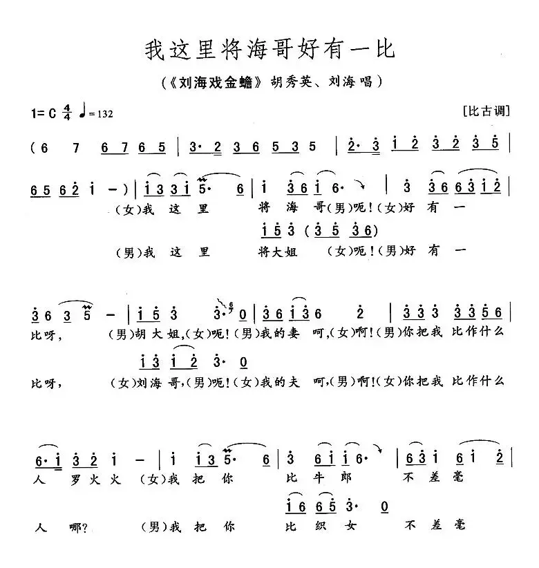 我这里将海哥好有一比（《刘海戏金蟾》胡秀英、刘海唱段）